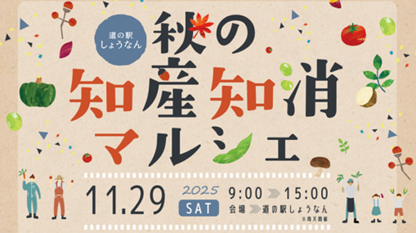 千葉県柏市　道の駅しょうなん「秋の知産知消マルシェ」29日に開催.jpg