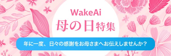 フードロス、食品ロス削減へ「母の日 ギフト」特集ページ開設　WakeAi