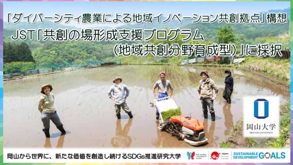 「ダイバーシティ農業による地域イノベーション共創拠点」構想　JSTが採択　岡山大学