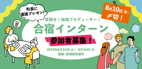 地方創生を学ぶ合宿型インターンシップ　宮崎県新富町で開催　参加者募集