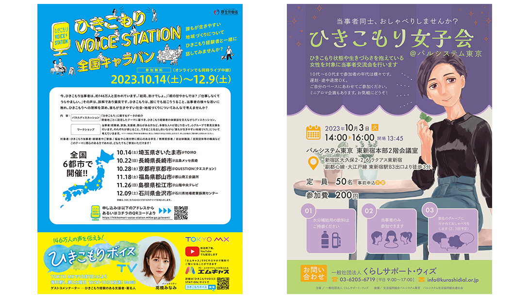 ひきこもりvoice station全国キャラバン・くらしサポートウィズ「ひきこもり女子会＠パルシステム東京」