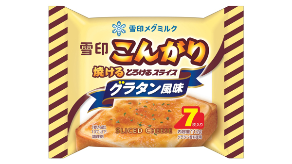 手軽にグラタン風味「雪印こんがり焼ける-とろけるスライス-グラタン風味」新発.jpg