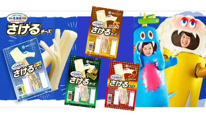 「さけるチーズ」の魅力を解説　オンラインチーズセミナー開催　雪印メグミルク