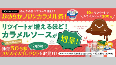 SNSキャンペーン「なめらかプリンカラメル祭！」実施中　協同乳業s.jpg