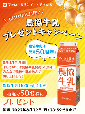 6月は牛乳月間！農協牛乳プレゼントキャンペーン
