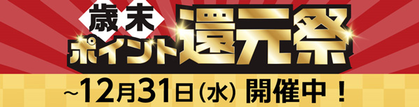 11月、12月は「歳末ポイント還元祭」開催　コメリ