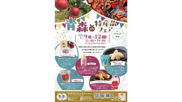 まるまるひがしにほん「青森の特産品フェア」開催 さいたま市