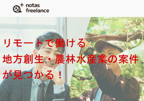 副業・フリーランスから農林水産に貢献「ノウタスフリーランス」スタート