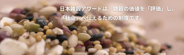 「日本雑穀アワード2026」一般食品と業務用加工食品部門のエントリー受付開始