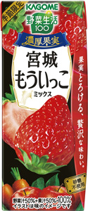期間限定「野菜生活100　濃厚果実 宮城もういっこミックス」