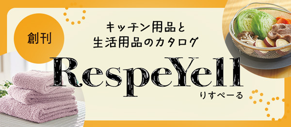 生活・キッチン用品の新カタログ「RespeYell(りすぺーる)」創刊 パルシステム