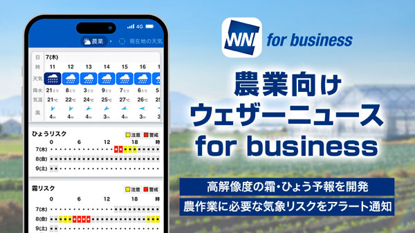 農業版「ウェザーニュース-for-business」提供開始　高解像度な霜やひょう予報