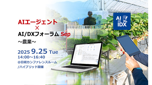 「AIエージェント×AI／DXフォーラム～農業」25日に開催　AIデータ社.jpg