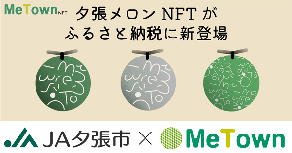 ＪＡ夕張市公認「夕張メロンNFT」がふるさと納税の返礼品に　MeTown