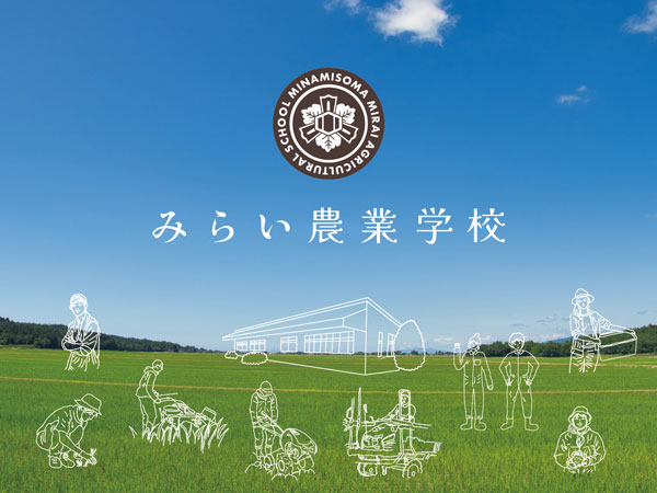 福島県南相馬市で「みらい農業学校」開校式　11日に開催　マイファーム