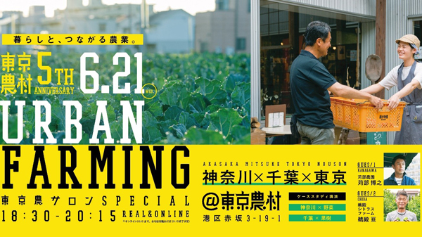 東京、神奈川、千葉の先進農業者が集結　特別トークイベント開催　東京農村