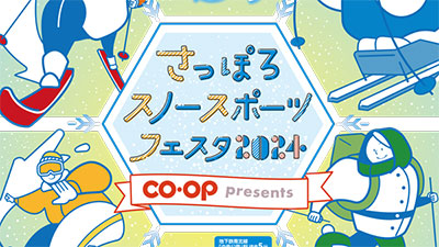 日本生協連、コープ共済連、コープさっぽろ「さっぽろスノースポーツフェスタ-2024」に特別協賛01s.jpg