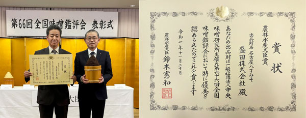 盛田「名古屋八丁みそ」第66回全国味噌鑑評会で農水大臣賞を受賞