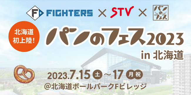 「パンのフェス」北海道に初上陸「ボールパークFビレッジ」で7月開催