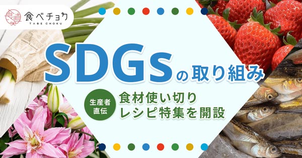 食品ロス削減などSDGsに貢献する取り組みを強化　食べチョク