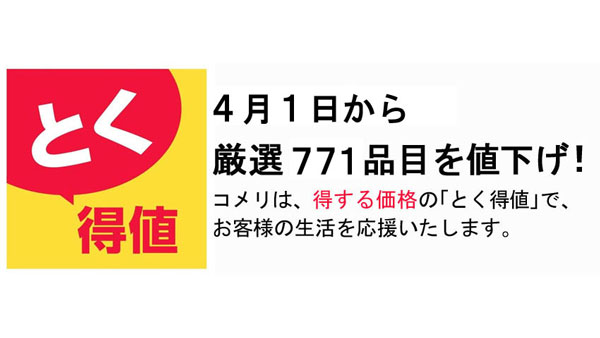 4月1日から厳選771品目を値下げ「とく得値」で提供　コメリ_01