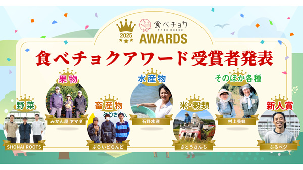 約1万軒の生産者から選ばれた「食べチョクアワード2025」発表