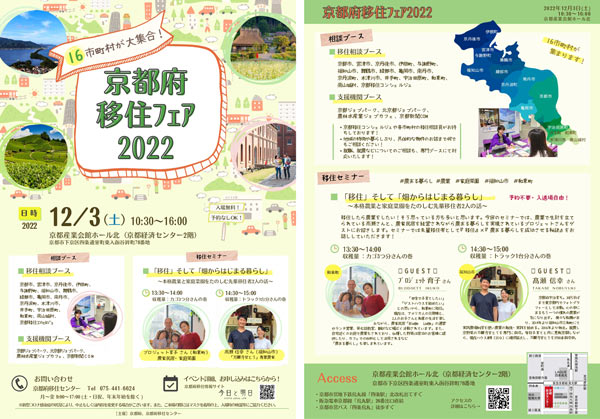 「京都府移住フェア2022」チラシ