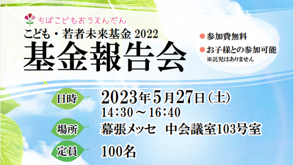 6年で127人の卒業後を応援「こども・若者未来基金」報告会開催　パルシステム千葉