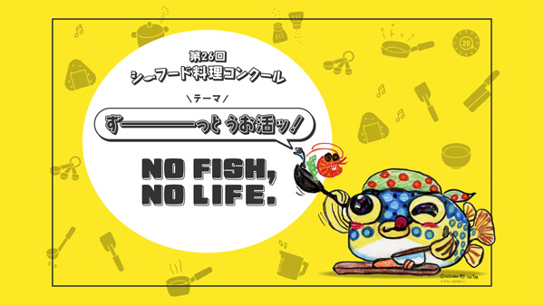 シーフード料理コンクールイメージキャラクターのバンダーナプクプク（イラスト：さかなクン）