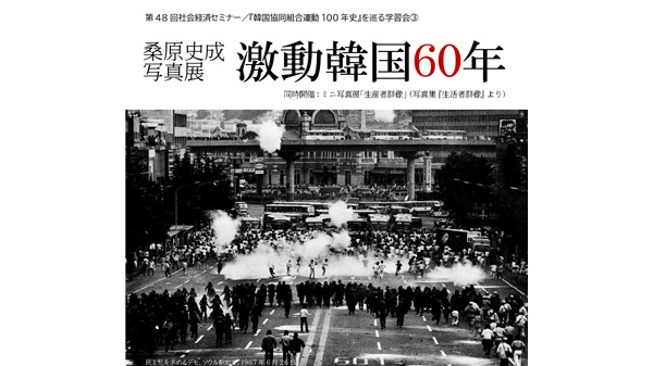 「桑原史成写真展激動韓国60年」市民セクター政策機構と協力開催　生活クラブ連合会.jpg