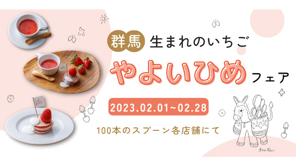 群馬県産いちご「やよいひめ」の離乳食を提供　都内でフェア開催　ポケットマルシェ