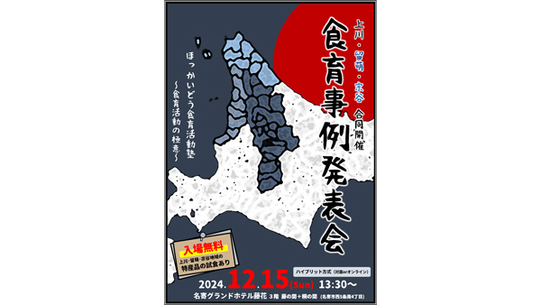 食育活動の極意　食育事例発表会　15日に開催　北海道