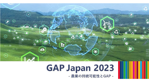 「農業の持続可能性とGAP」11月10日にシンポジウム開催　日本GAP協会