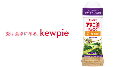 血圧が高めの人に「アマニ油ドレッシング-ごま-豆乳入り」新発売　キユーピーs.jpg