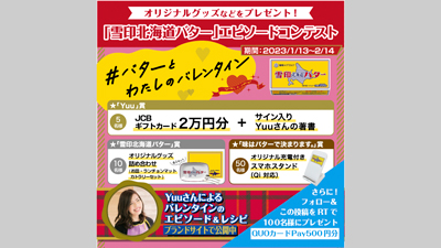『雪印北海道バター』にまつわるエピソード募集「＃バターとわたしのバレンタイン」実施s.jpg