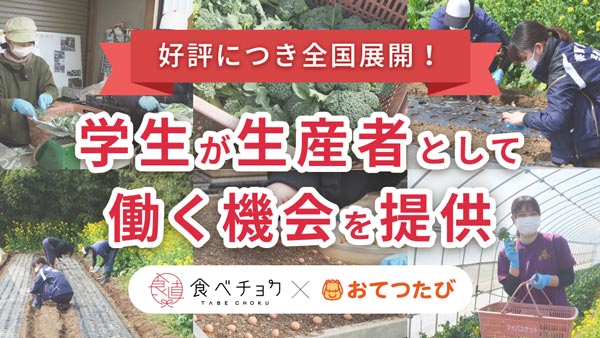 生産者のもとでお手伝い「食べチョクおてつたび」日本各地で開催