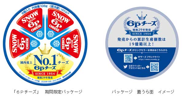 「6Pチーズ」の期間限定パッケージ