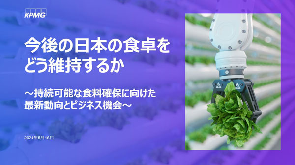 セミナー「持続可能な食料確保に向けた最新動向とビジネス機会」開催　KPMG-FAS