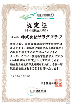サラダクラブ「健康経営優良法人（中小規模法人部門）に2年連続認定