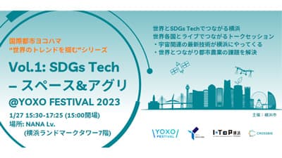 宇宙&農業の最新事情「世界のトレンドを掴む」トークイベント開催　横浜市
