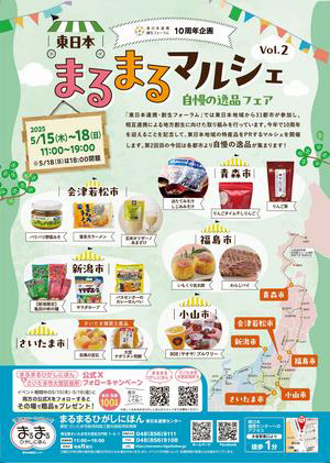 さいたま市「東日本まるまるマルシェVol.2」青森・福島・会津若松・小山・新潟の自慢の逸品フェア開催