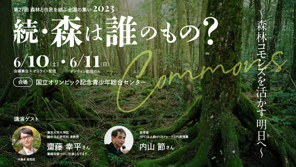 「森林と市民を結ぶ全国の集い2023」6月にリアルとオンラインで開催