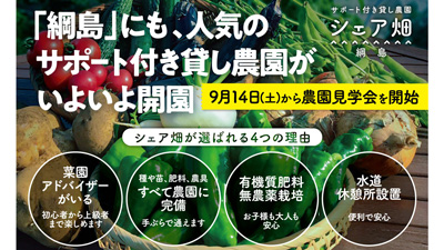 新綱島駅から5分　貸し農園「シェア畑」10月にオープン　アグリメディア