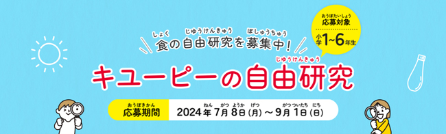 「キユーピーの自由研究」募集開始　夏休み限定で工場にお助けコースも開設