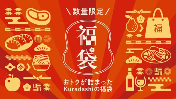 フードロス削減へ　おトクが詰まった「福袋」数量限定で販売開始　Kuradashi