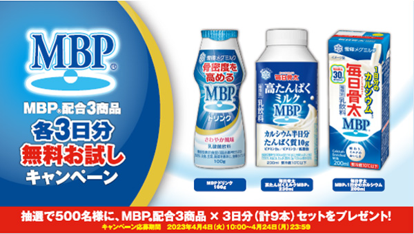 「MBP」配合3商品　無料お試しキャンペーン実施中　雪印メグミルク