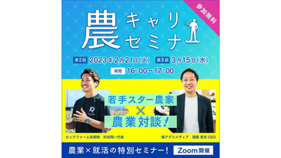 農業界志望の就活生へ　「農キャリセミナー」オンラインで開催　アグリメディアｓ.jpg