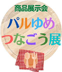 試食・体験できる「パルゆめつなごう展2023」25日に開催　パルシステム神奈川