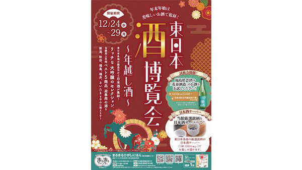 まるまるひがしにほん「東日本酒博覧会~年越し酒~」開催 さいたま市
