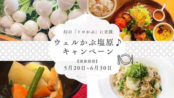 「ウェルカム新緑！ウェルかぶ塩原♪キャンペーン」